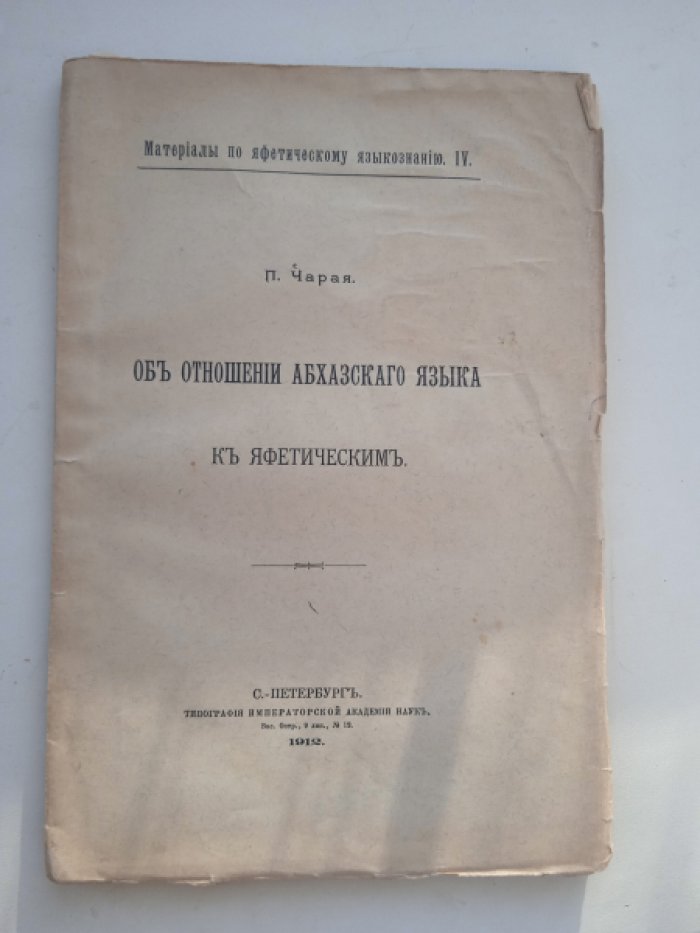 Чарая П. Об отношении абхазского языка к яфетическим.