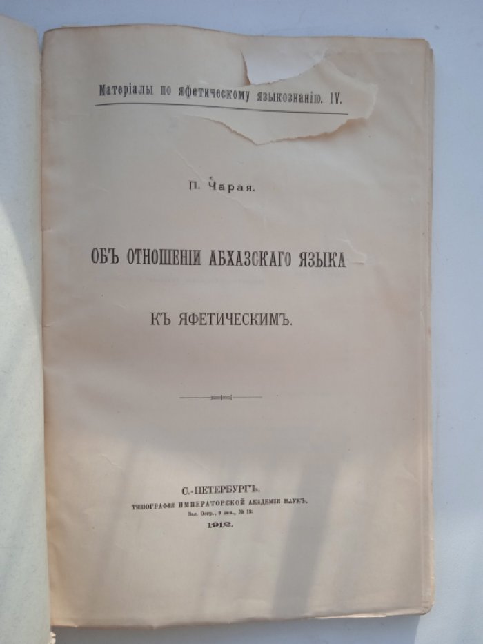 Чарая П. Об отношении абхазского языка к яфетическим.