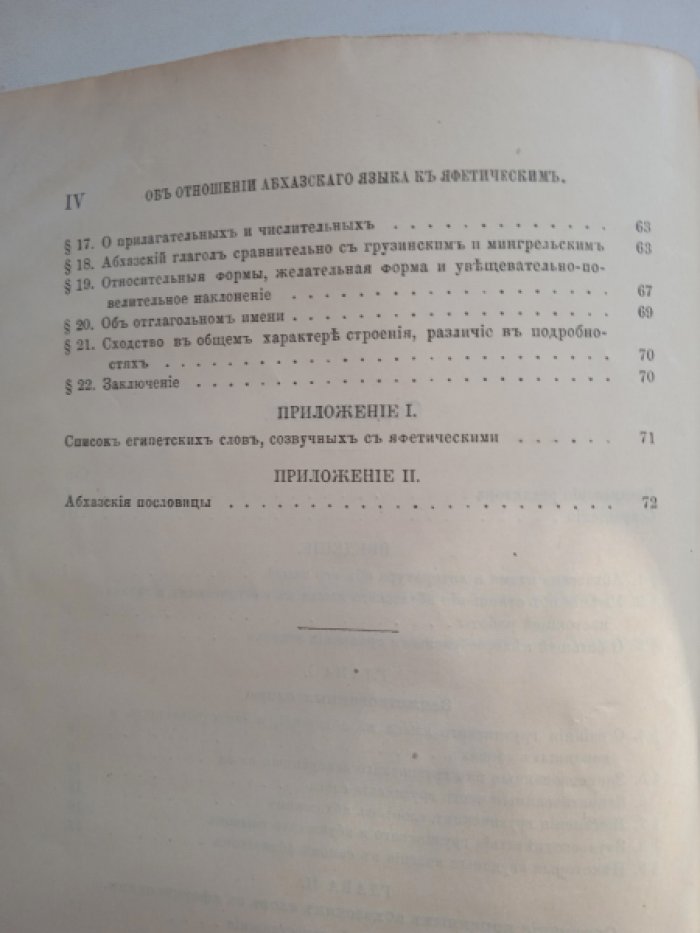 Чарая П. Об отношении абхазского языка к яфетическим.