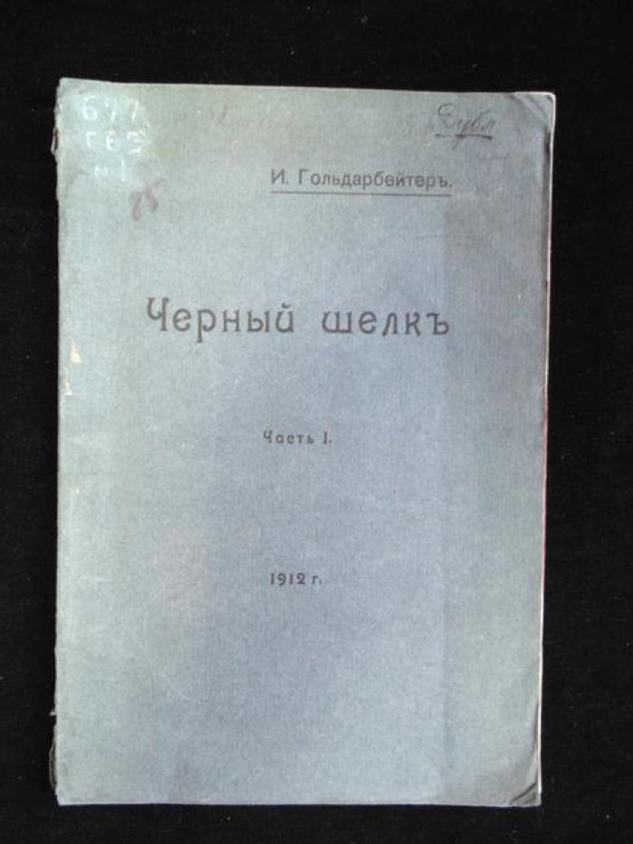 Гольдарбейтер И.Л. Черный шелк. Часть I.