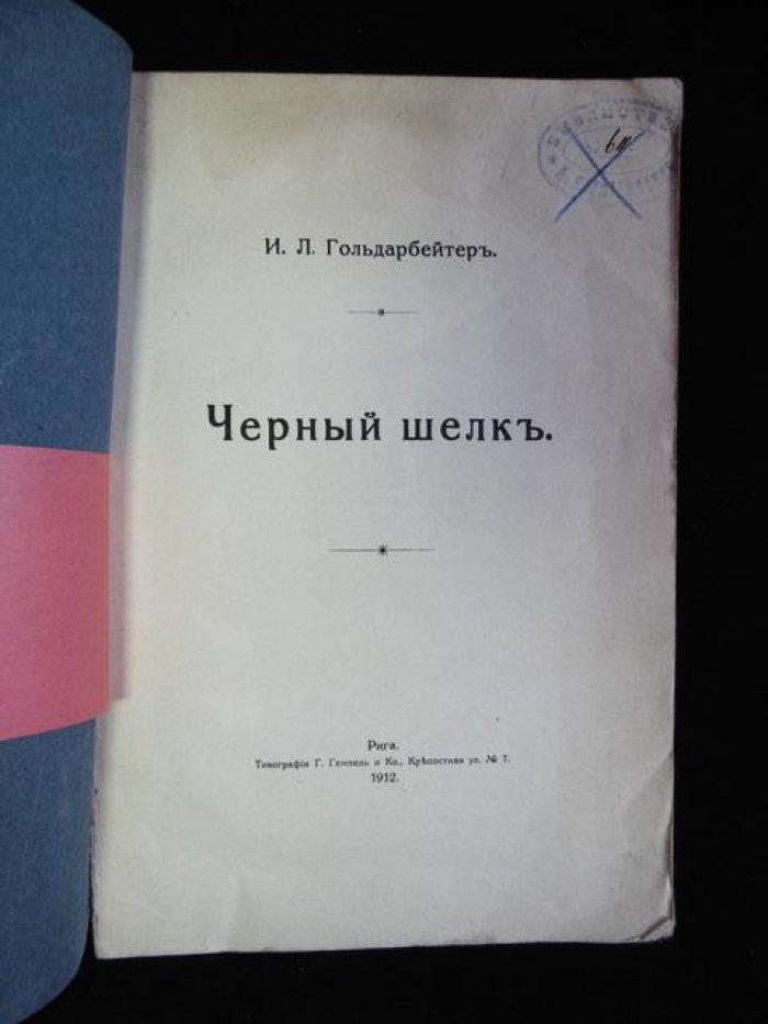 Гольдарбейтер И.Л. Черный шелк. Часть I.