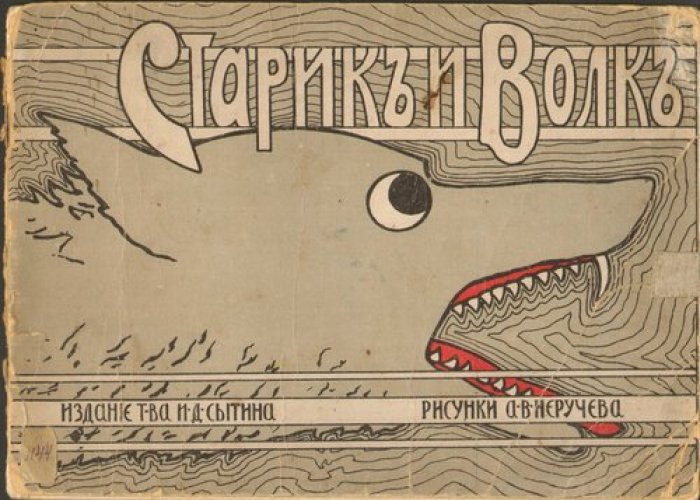 Сказка. Старик и волк.