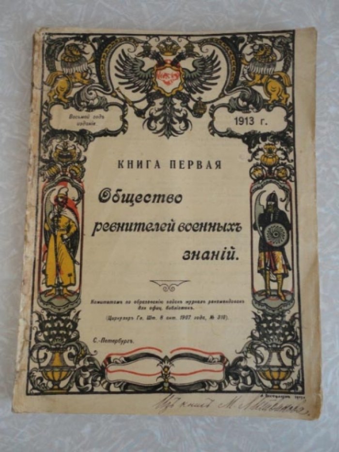 Общество ревнителей военных знаний. Книга первая. 1913 год.