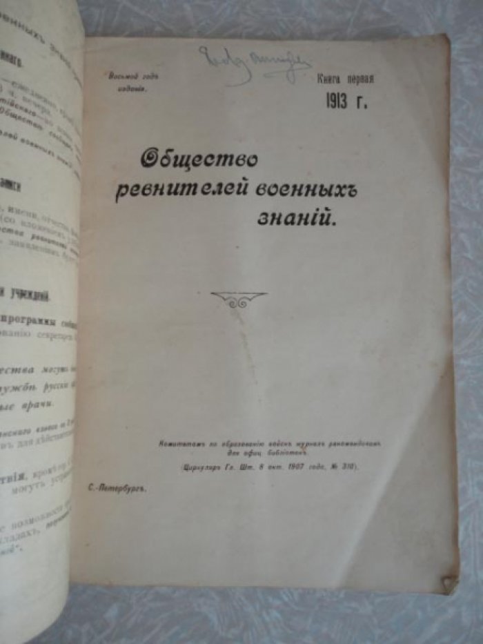 Общество ревнителей военных знаний. Книга первая. 1913 год.