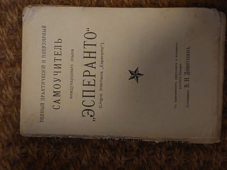 Девятнин В.Н. Самоучитель международного языка Эсперанто.