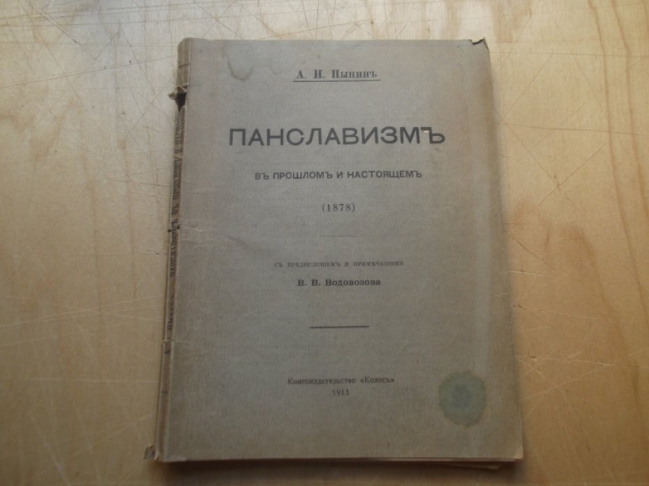 Пыпин А.  Панславизм в прошлом и настоящем (1878).