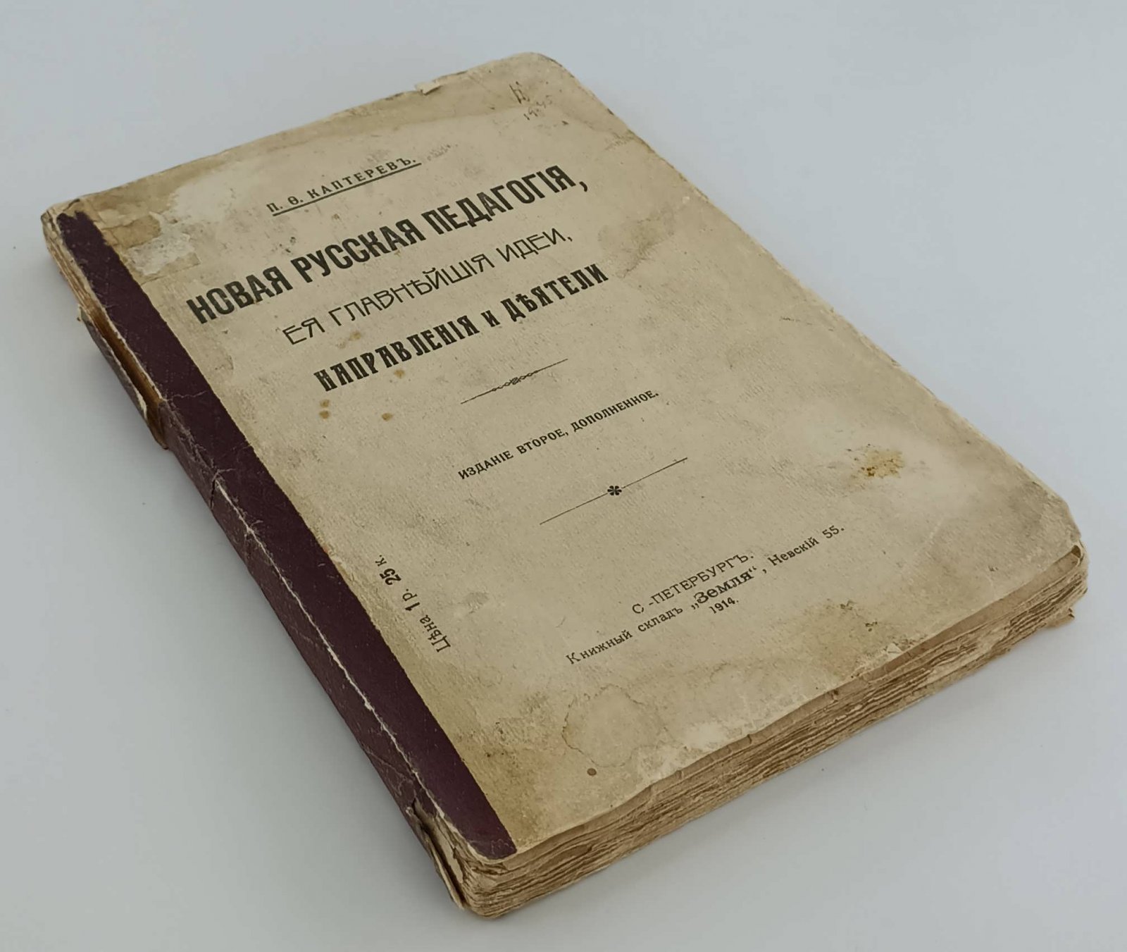 Каптерев П.Ф. Новая русская педагогия, ее главнейшие идеи, направления и деятели.