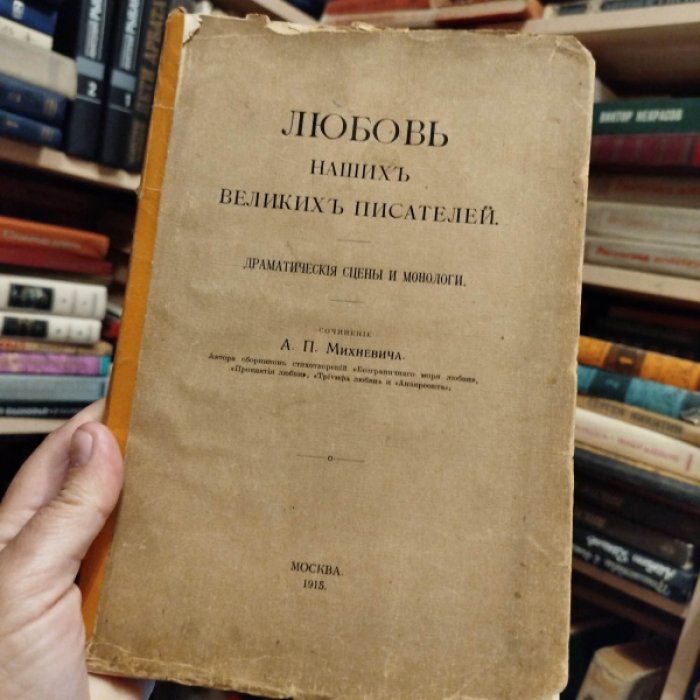 Михневич А.П. Любовь наших великих писателей. Драматические сцены и монологи.