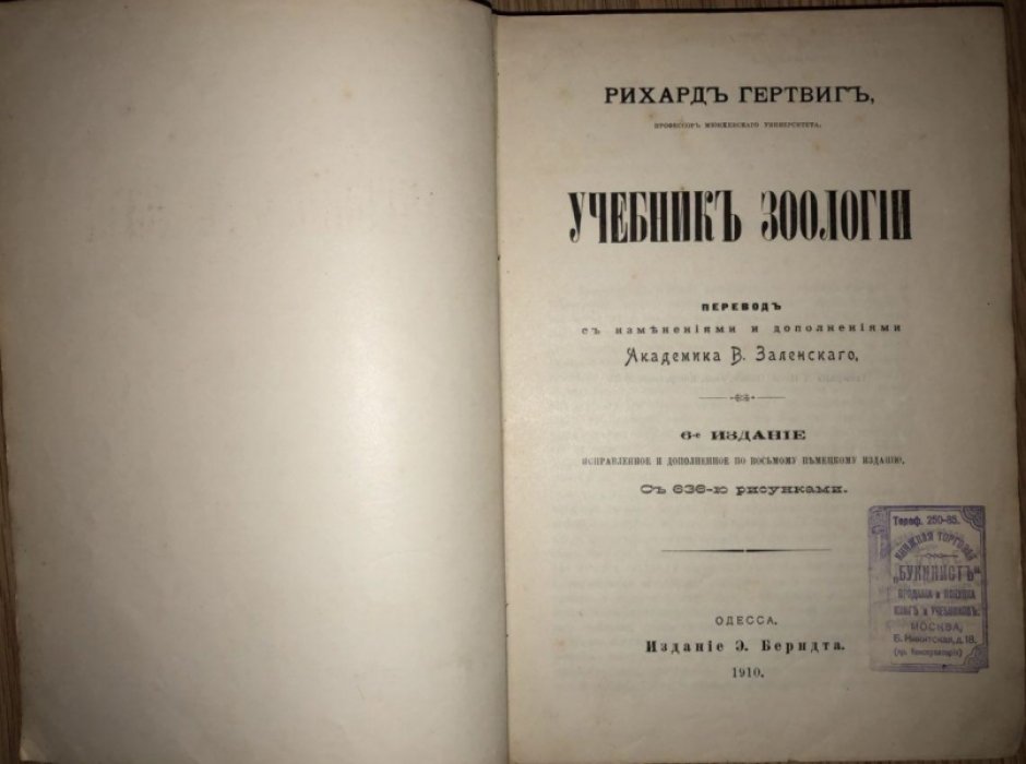 Рихард Гертвиг. Учебник зоологии.