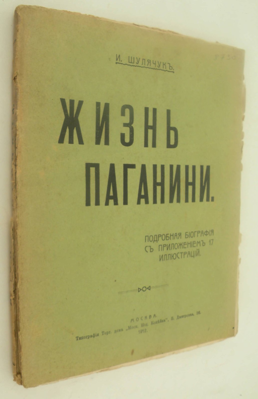 Шулячук И. Жизнь Паганини.
