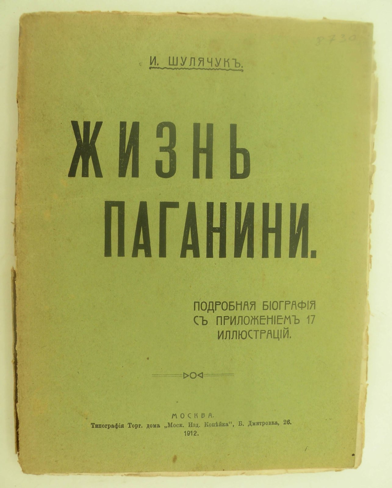 Шулячук И. Жизнь Паганини.
