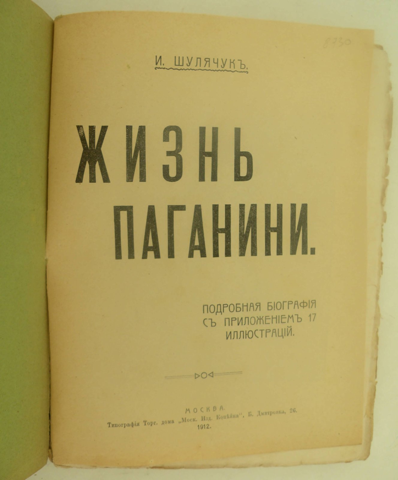 Шулячук И. Жизнь Паганини.