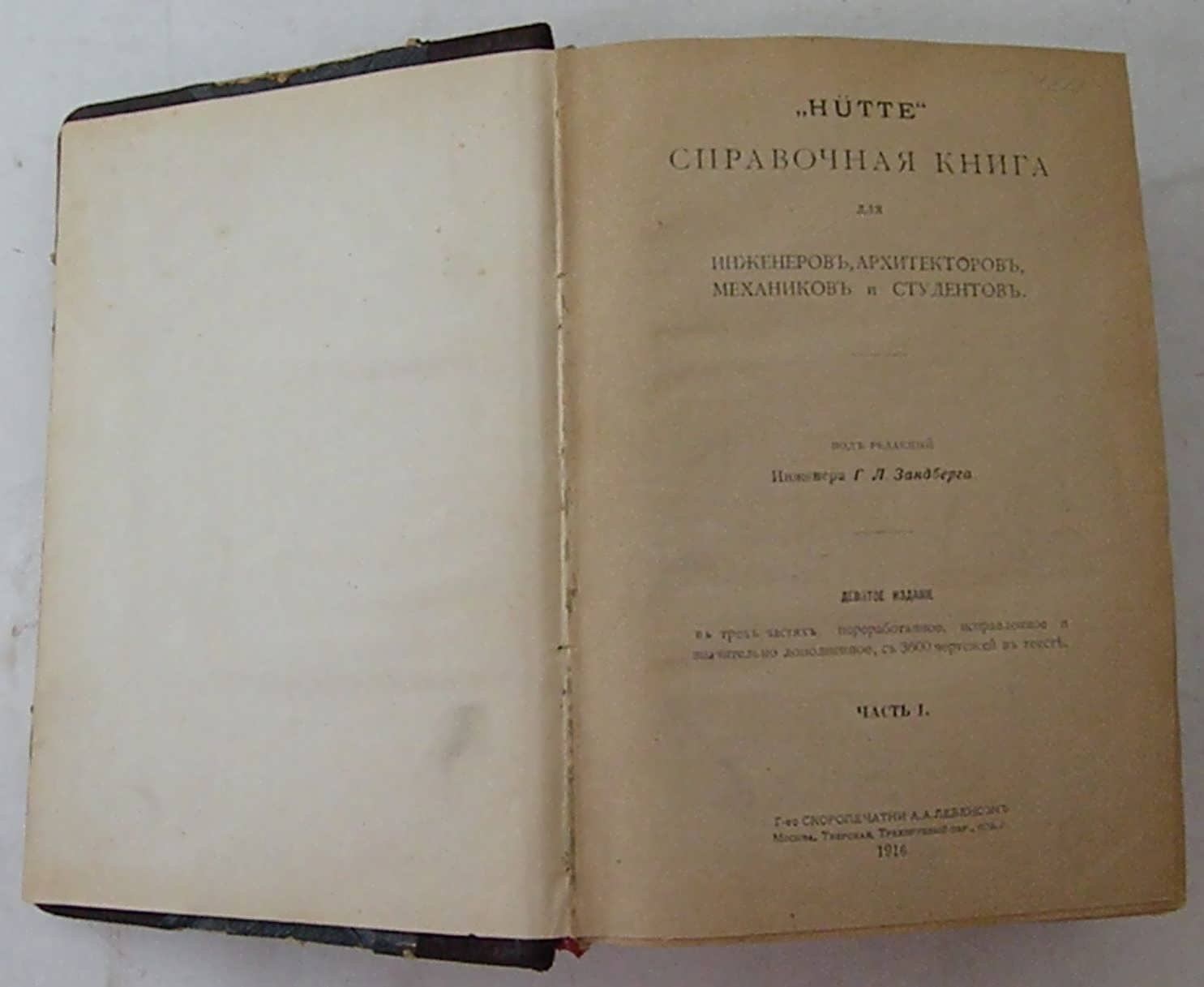 HUTTE. Справочная книга для инженеров, архитекторов, механиков и студентов, с дополнениями для русских техников, под ред. Г. Л. Зандберга. Часть I.