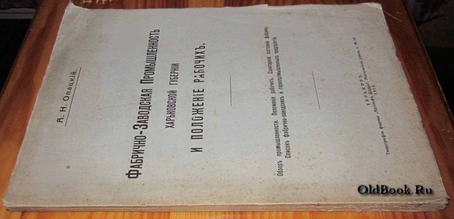 Опацкий А.Н. Фабрично-заводская промышленность Харьковской губернии и положение рабочих.