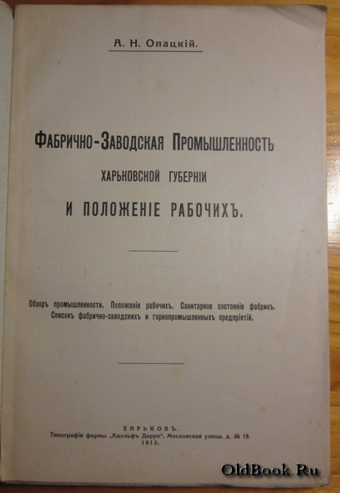 Опацкий А.Н. Фабрично-заводская промышленность Харьковской губернии и положение рабочих.