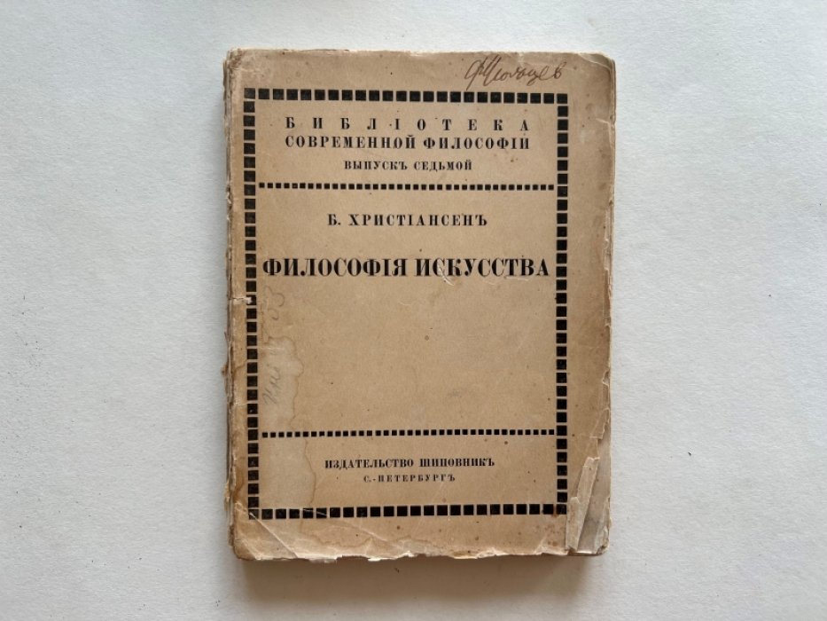 Христиансен Б. Философия искусства.