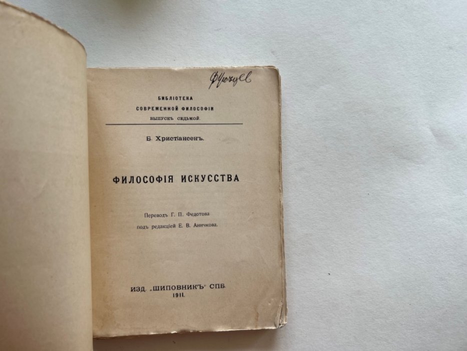 Христиансен Б. Философия искусства.