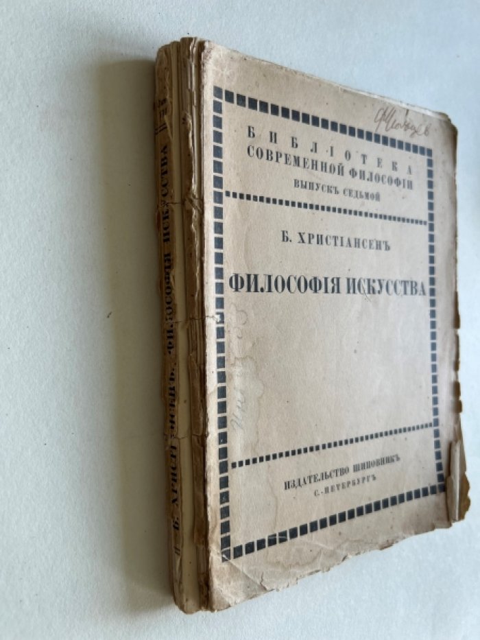 Христиансен Б. Философия искусства.