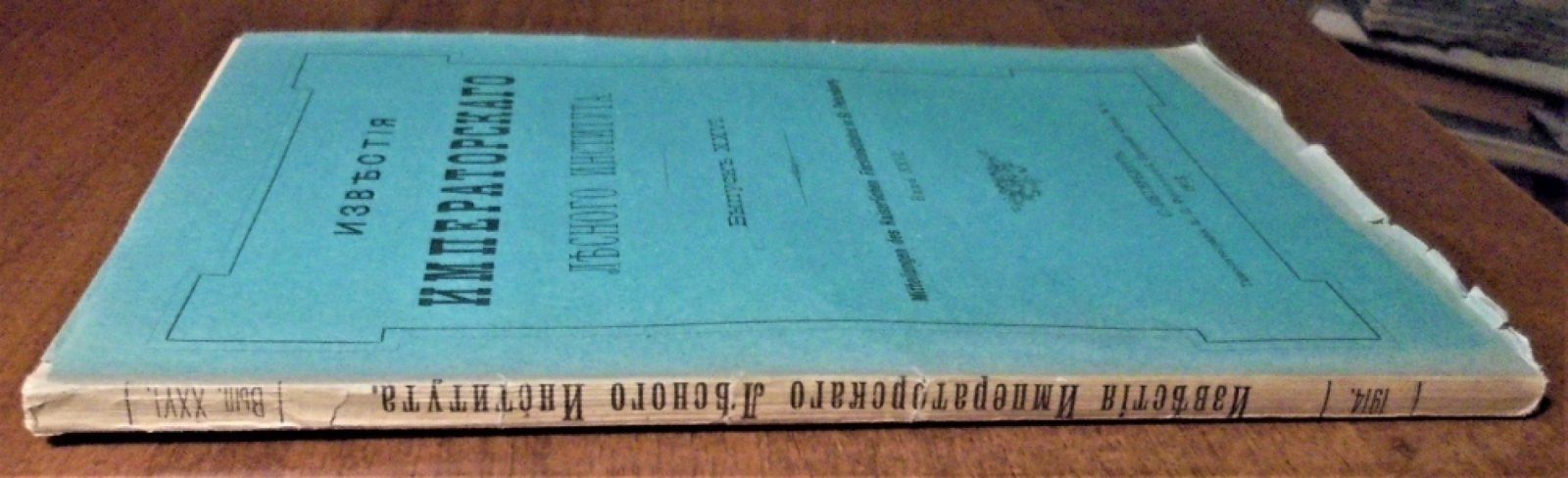 Известия Императорского лесного института .