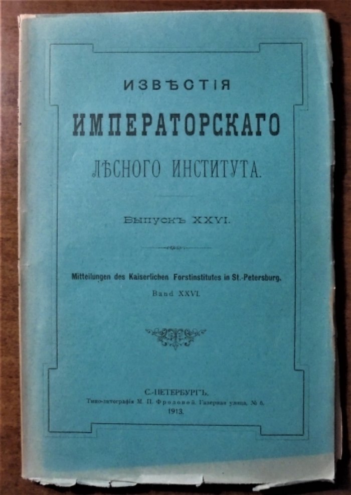 Известия Императорского лесного института .