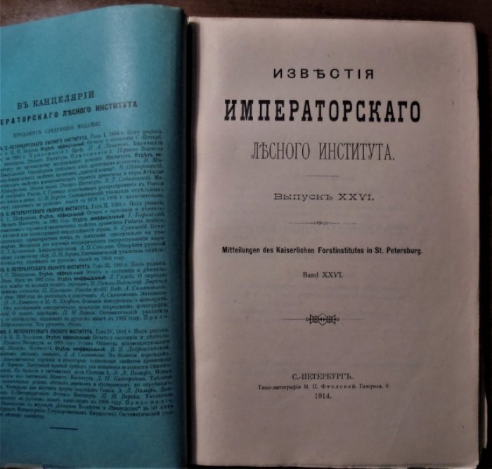 Известия Императорского лесного института .