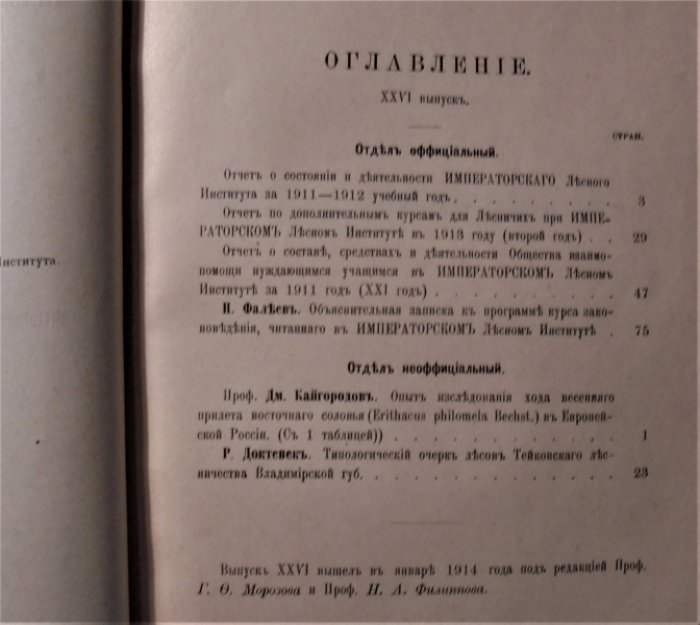 Известия Императорского лесного института .