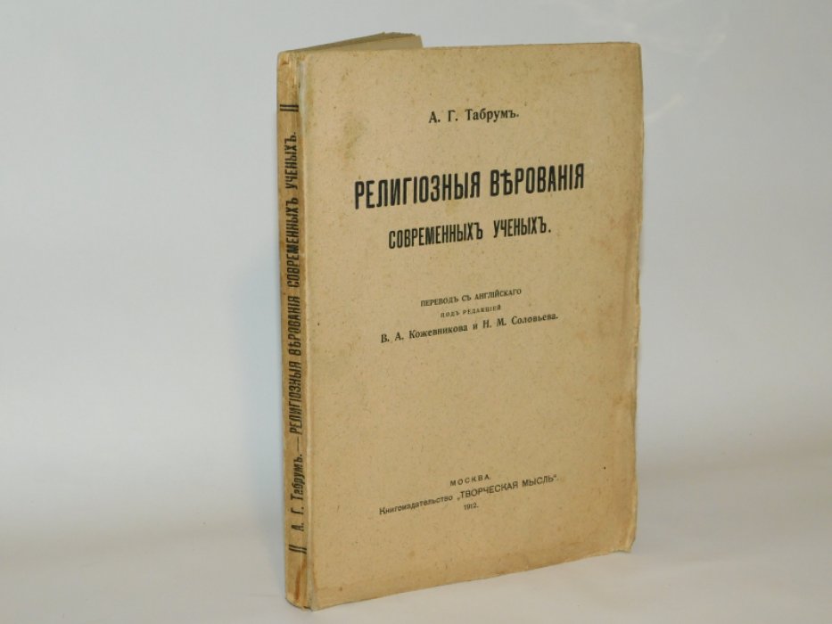 Табрум А. Г. Религиозные верования современных ученых.