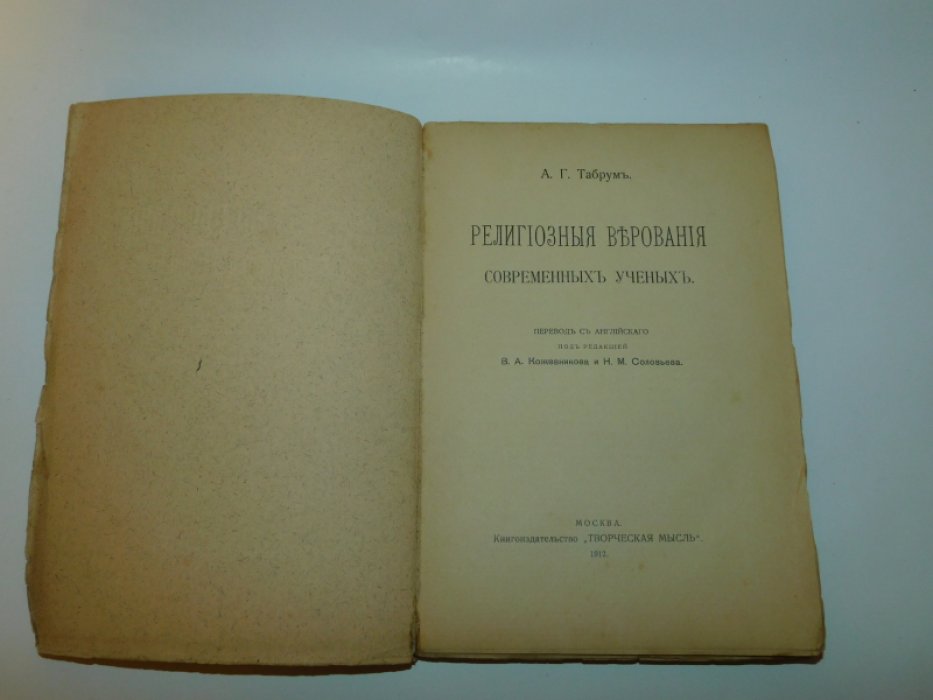Табрум А. Г. Религиозные верования современных ученых.