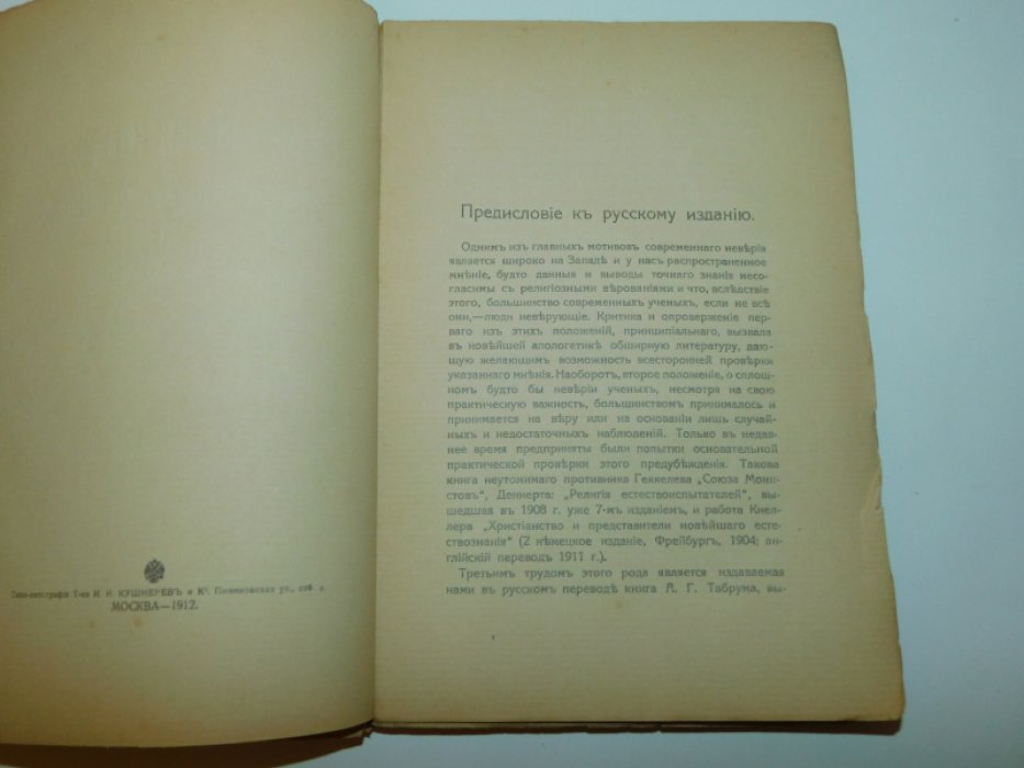 Табрум А. Г. Религиозные верования современных ученых.
