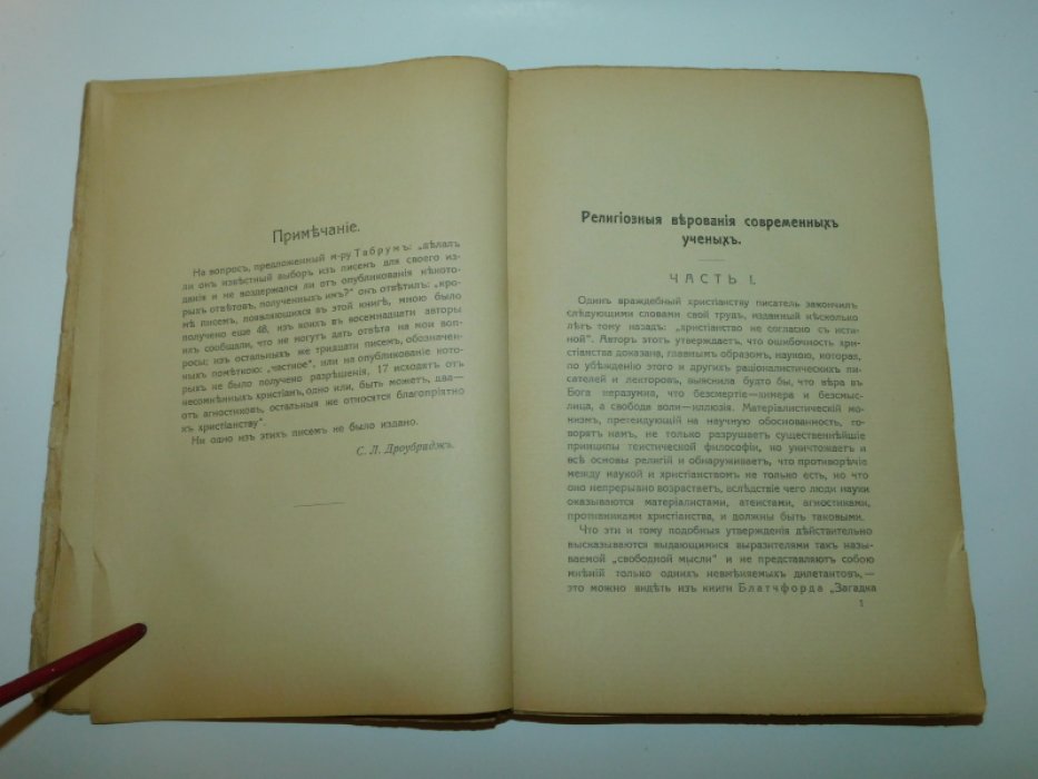 Табрум А. Г. Религиозные верования современных ученых.