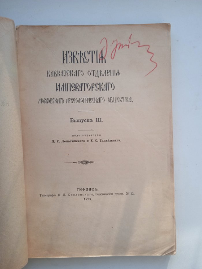 Известия Кавказского отделения Императорского Московского Археологического Общества. Выпуск III