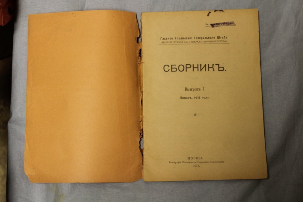 Главное управление генерального штаба. Сборник. 1913. Сентябрь. выпуск LII