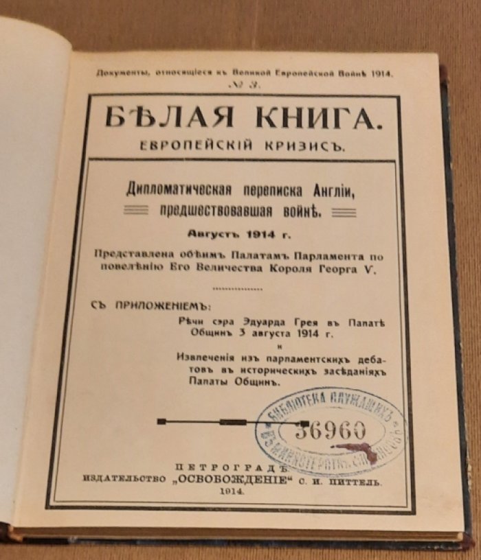Белая книга. Европейский кризис.
