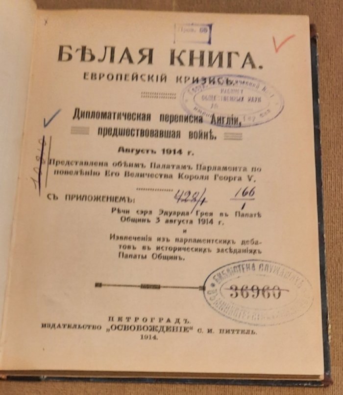 Белая книга. Европейский кризис.