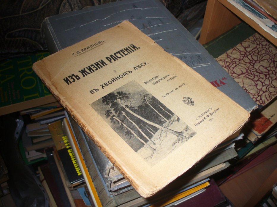 Аржанов С.П. Из жизни растений.