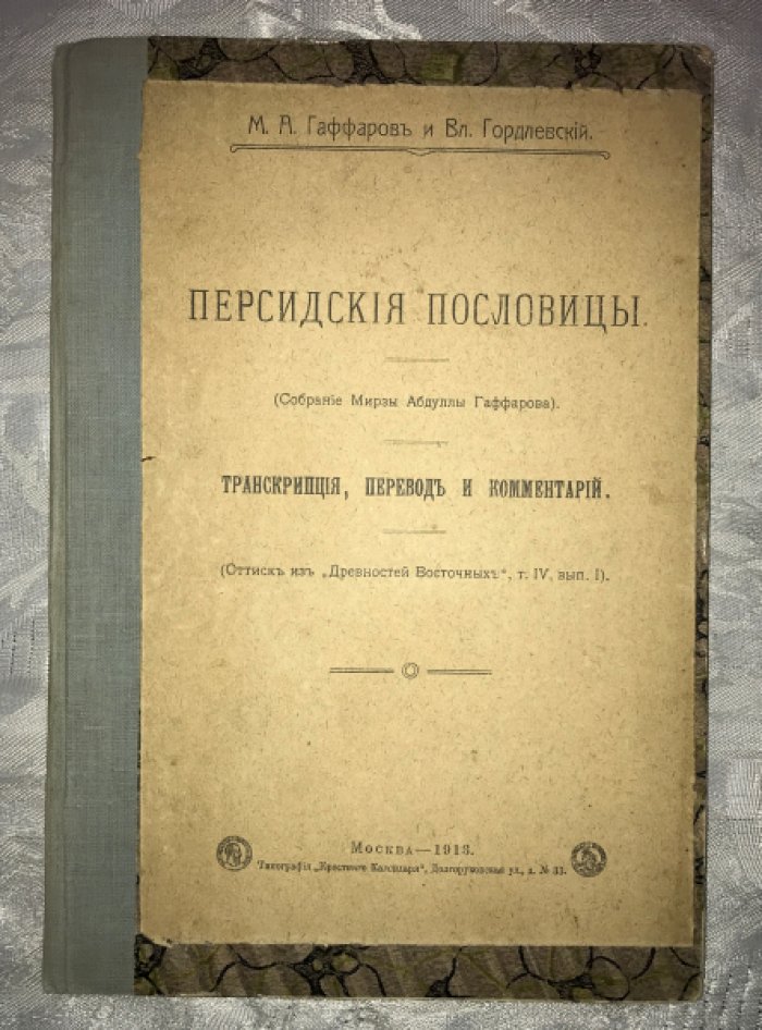 Гаффаров М.А, Гордлевский Вл. Персидские пословицы. Собрание Мирзы Абдуллы Гаффарова.