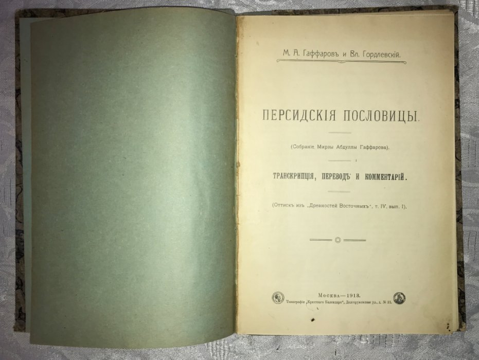 Гаффаров М.А, Гордлевский Вл. Персидские пословицы. Собрание Мирзы Абдуллы Гаффарова.