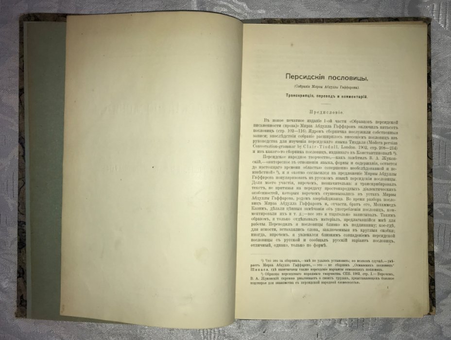 Гаффаров М.А, Гордлевский Вл. Персидские пословицы. Собрание Мирзы Абдуллы Гаффарова.