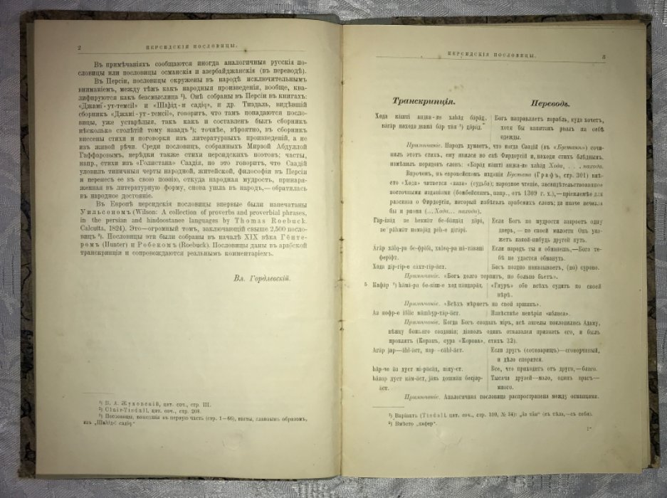 Гаффаров М.А, Гордлевский Вл. Персидские пословицы. Собрание Мирзы Абдуллы Гаффарова.