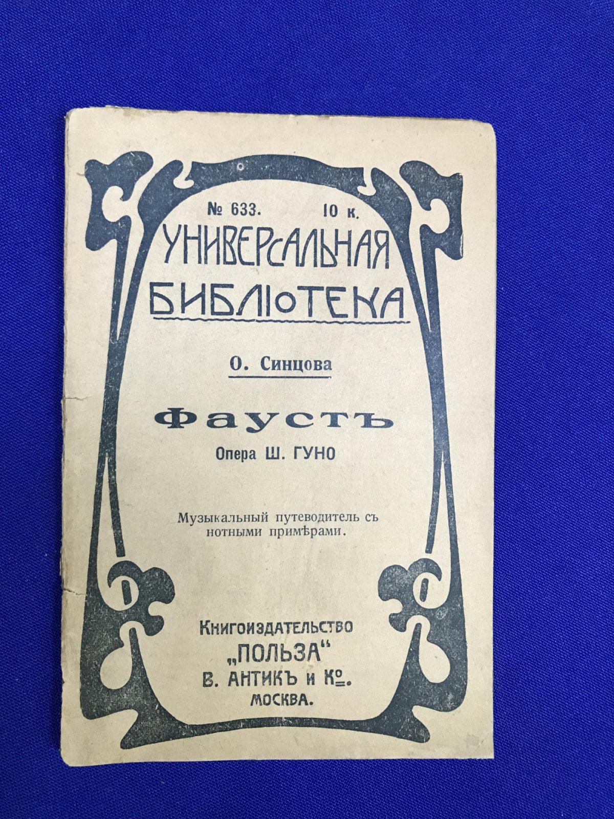 Синцова О. Фауст. Опера Ш.Гуно.