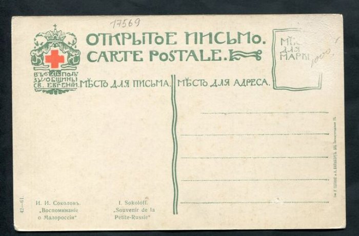 Соколов И.И. Воспоминания о Малороссии.