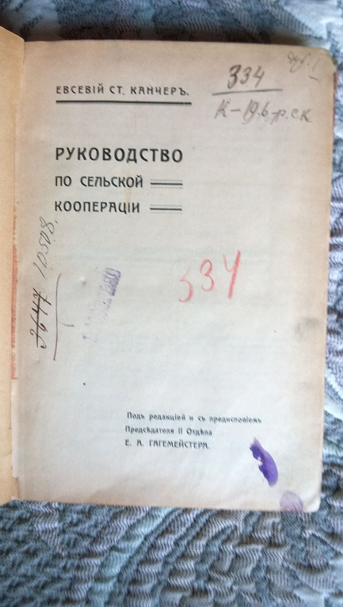 Канчер Е.С. Руководство по сельской кооперации.