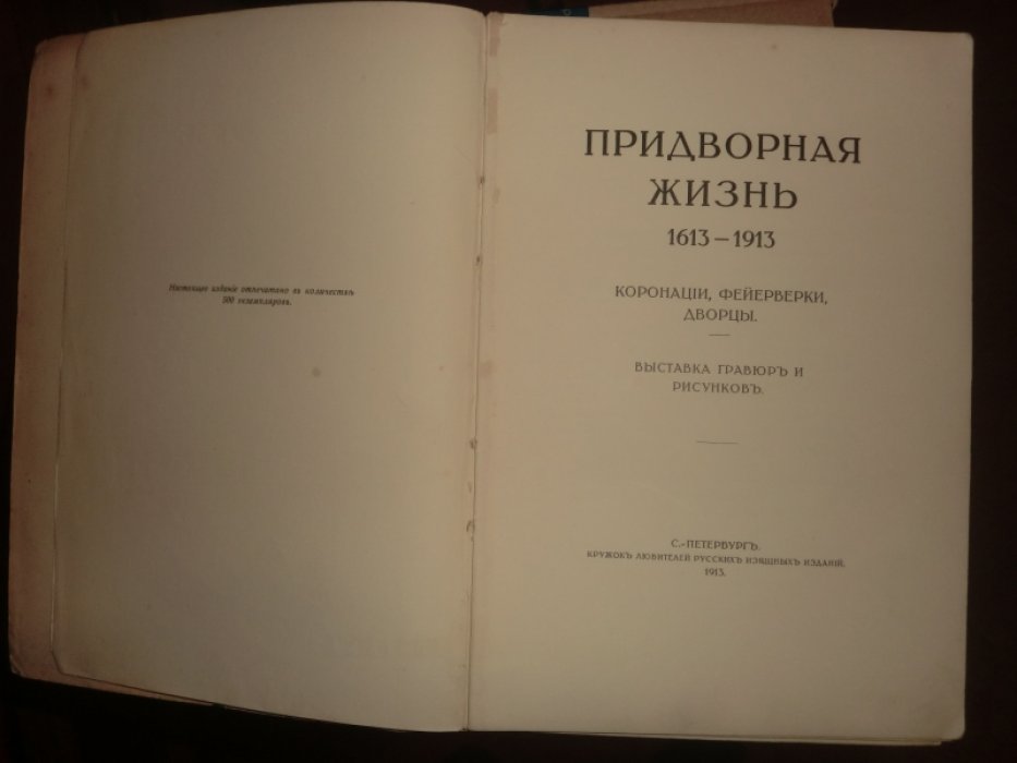 Придворная жизнь 1613 - 1913. Коронации, фейерверки, дворцы.