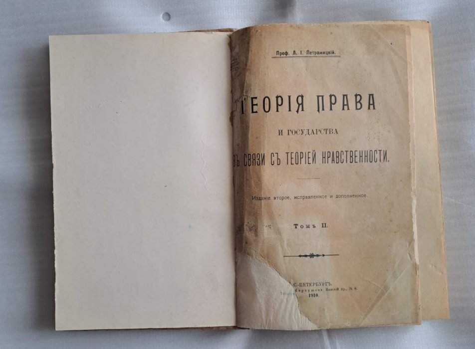 Петражицкий Л.И. Теория права и государства в связи с теорией нравственности. Том II. Издание второе, испр. и доп.