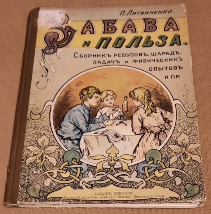 Литвиненко П.Е. Забава и польза. Сборник ребусов, загадок, шарад, задач, физических опытов.