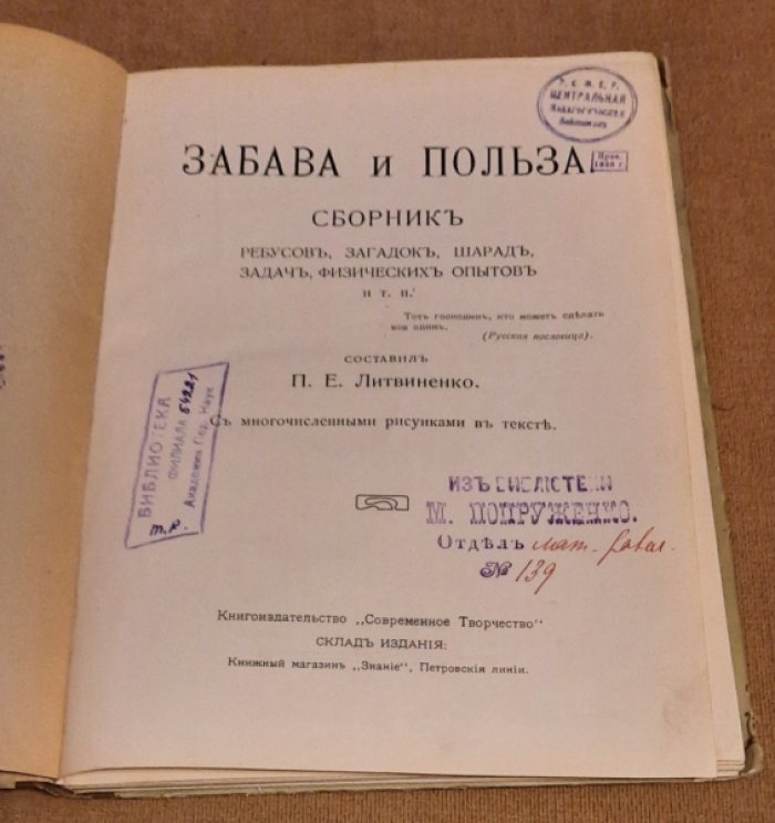 Литвиненко П.Е. Забава и польза. Сборник ребусов, загадок, шарад, задач, физических опытов.