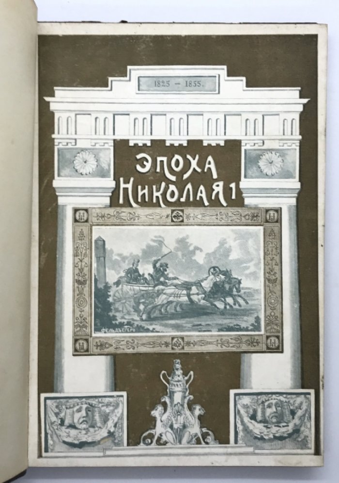 Де - Кюстин. Николаевская Эпоха. Воспоминания французского путешественника Маркиза Де - Кюстин.