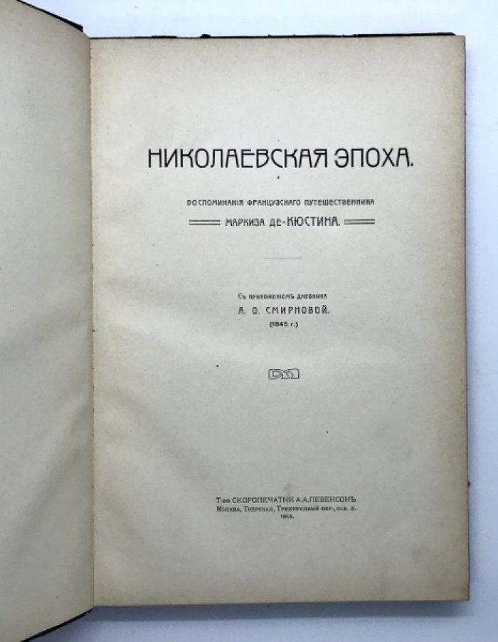 Де - Кюстин. Николаевская Эпоха. Воспоминания французского путешественника Маркиза Де - Кюстин.