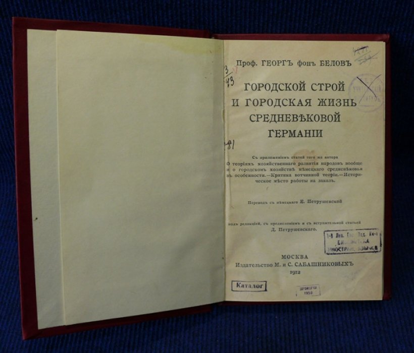 Белов Георг фон. Городской строй и городская жизнь средневековой Германии.