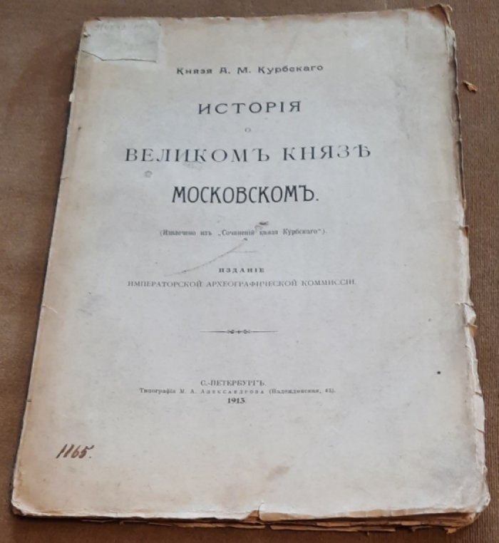 Курбский А.М. История о Великом князе московском.